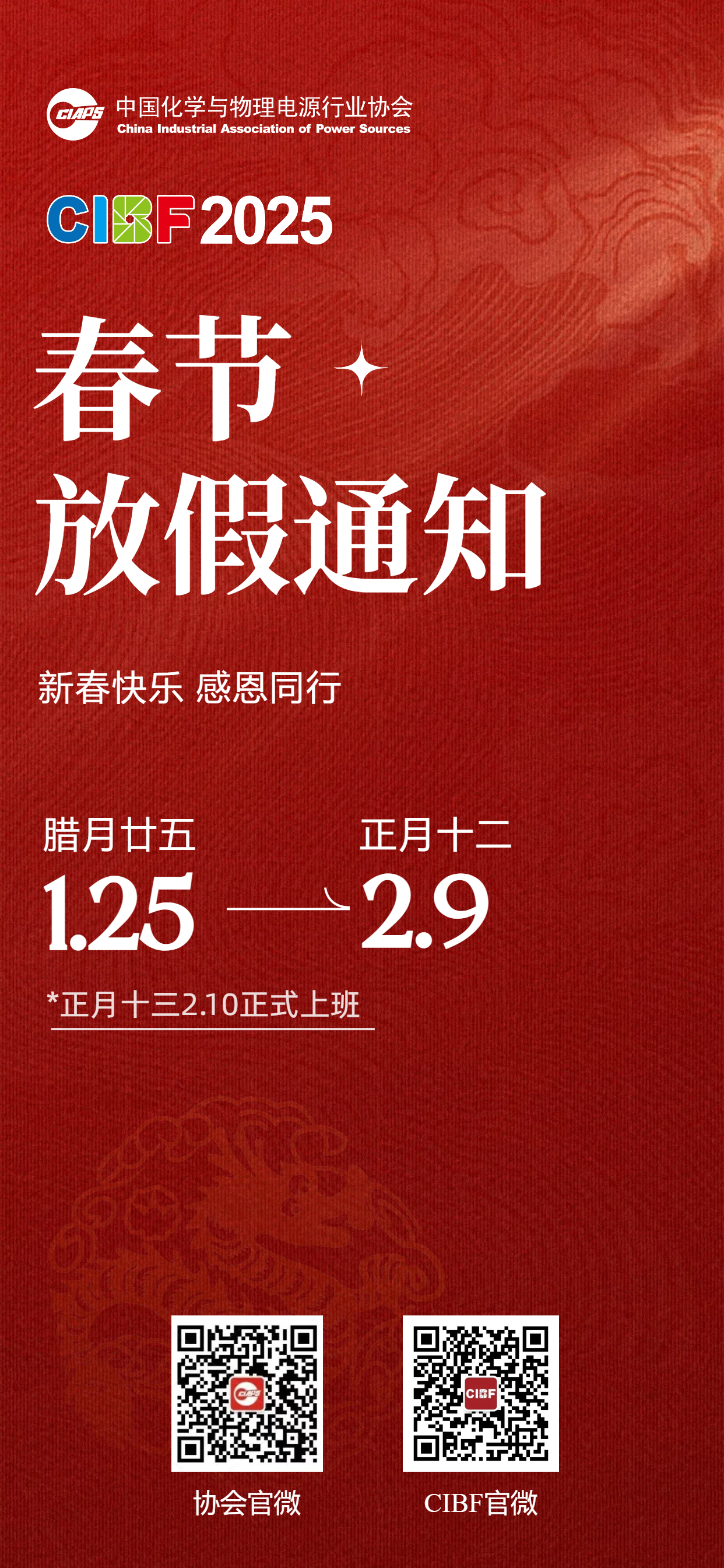 中国化学与物理电源行业协会春节放假通知